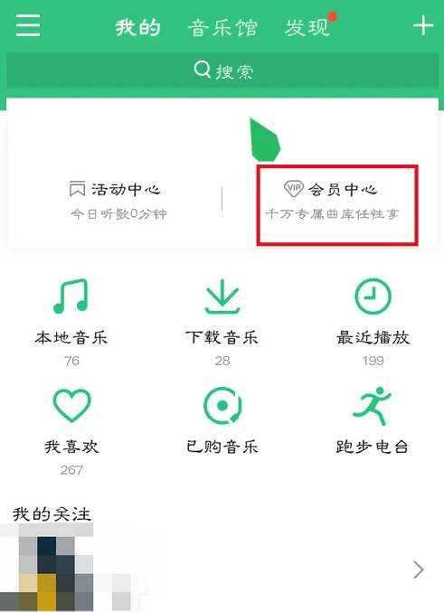 QQ音乐怎么取消会员自动续费