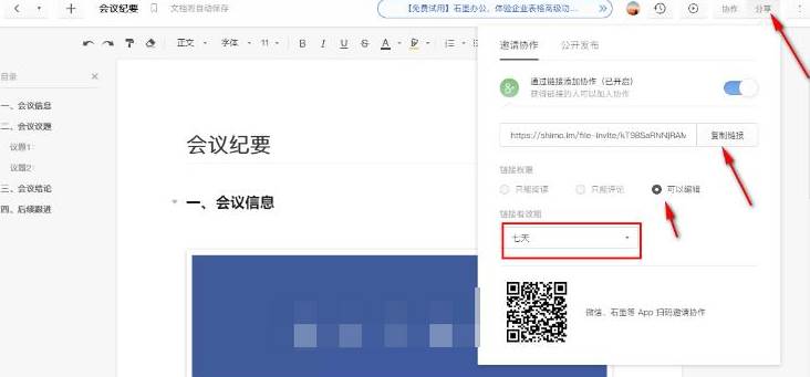 石墨文档怎么设置访问权限
