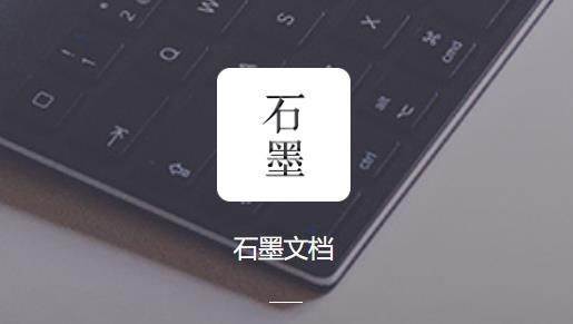 石墨文档怎么设置访问权限