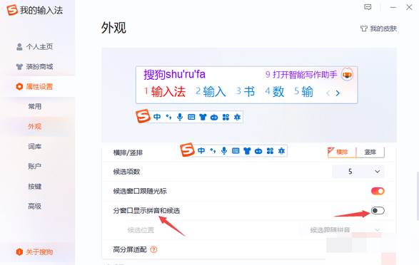 搜狗输入法如何设置拼音显示
