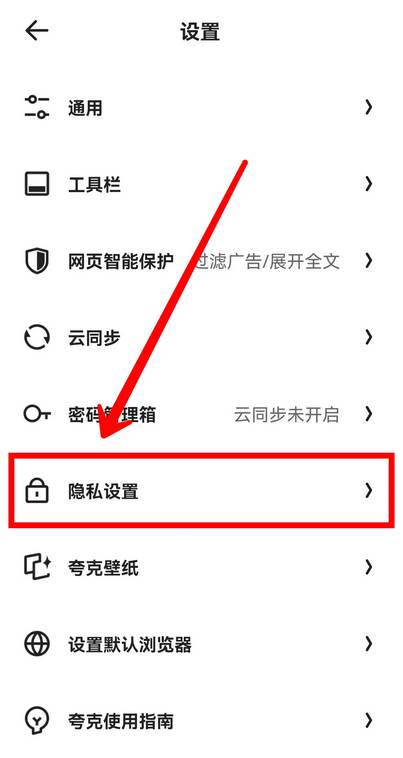 夸克浏览器怎么开启防追踪