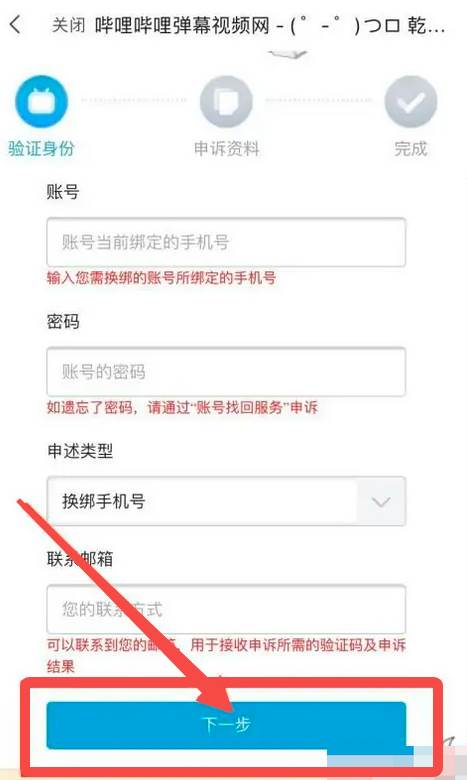 bilibili怎么解绑手机号