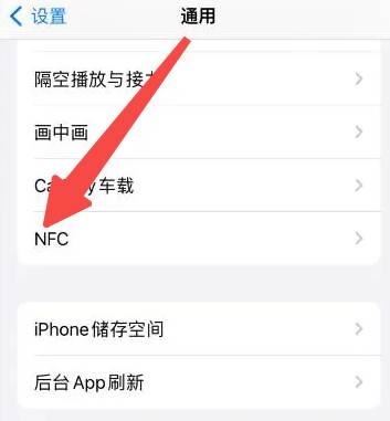 苹果手机怎么开启NFC功能