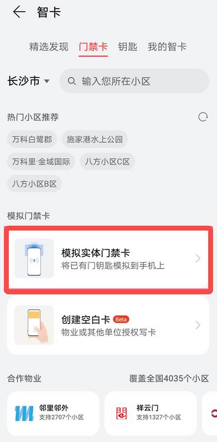 华为手机如何使用门禁卡