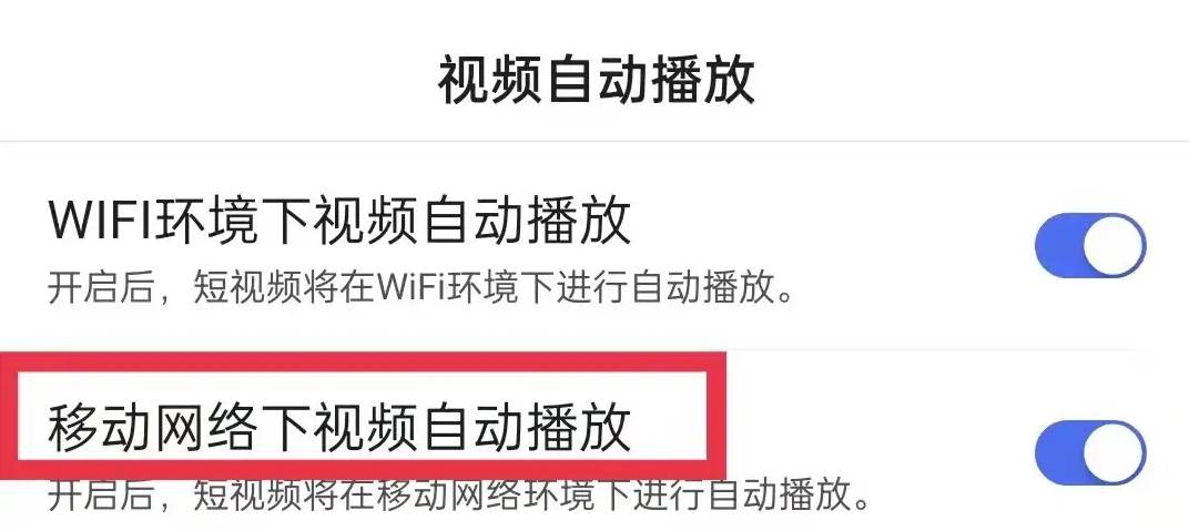 百度怎么关闭移动网络视频自动播放