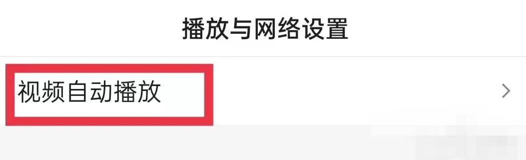 百度怎么关闭移动网络视频自动播放
