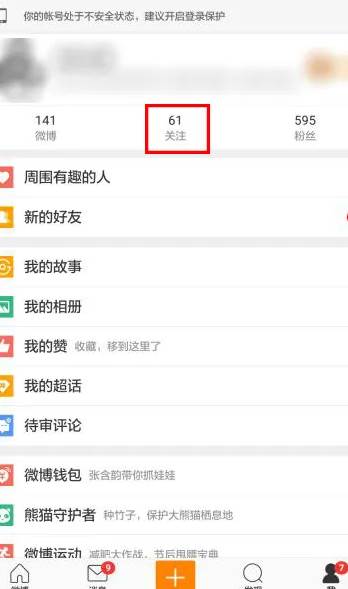 新浪微博怎么看访客记录