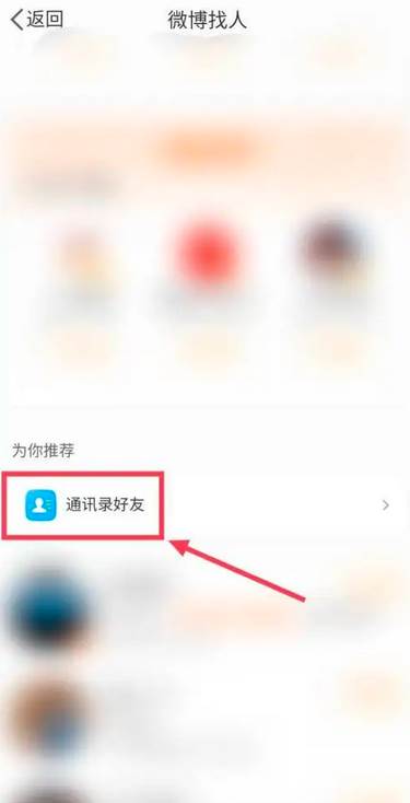 新浪微博怎么查看通讯录好友