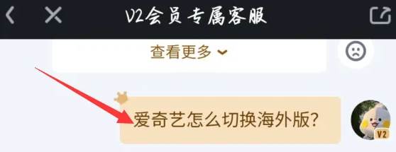 爱奇艺怎么切换海外版