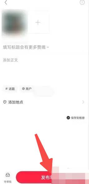 小红书怎么发作品