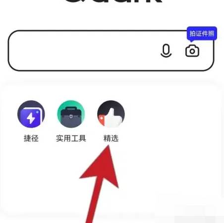 夸克浏览器如何搜索资源