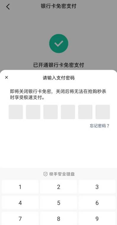 快手如何关闭免密支付