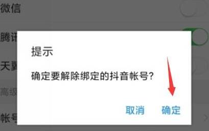 今日头条怎么取消抖音账号绑定