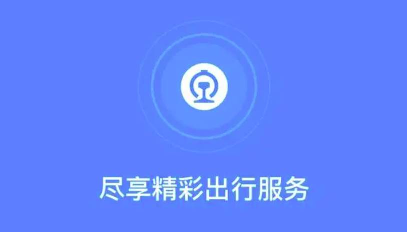 铁路12306退票手续费标准详解
