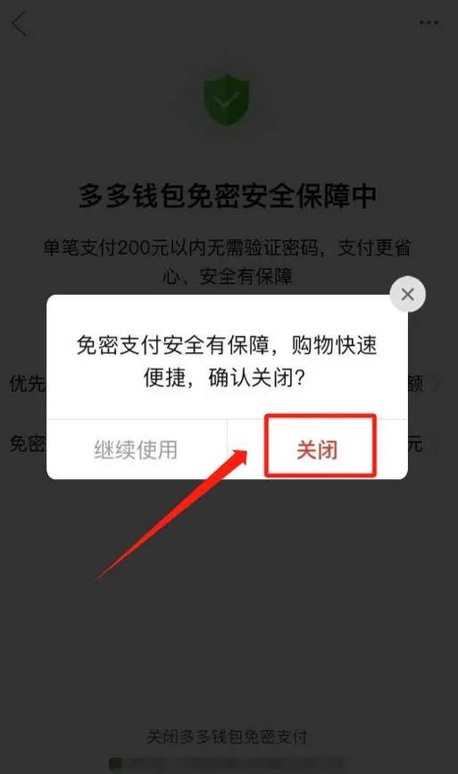 拼多多免密支付怎么关闭