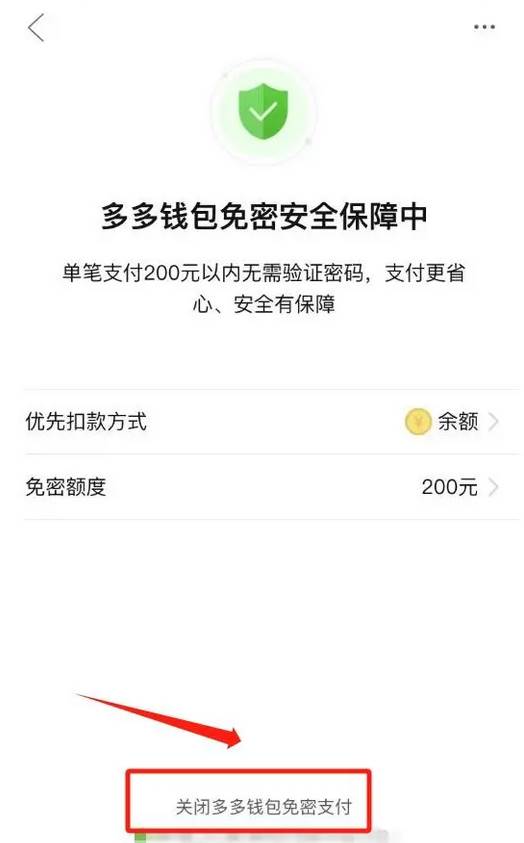 拼多多免密支付怎么关闭