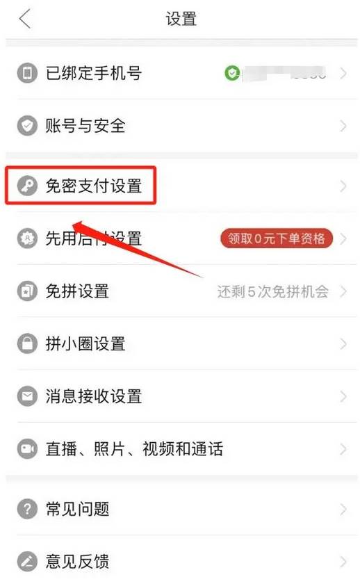 拼多多免密支付怎么关闭