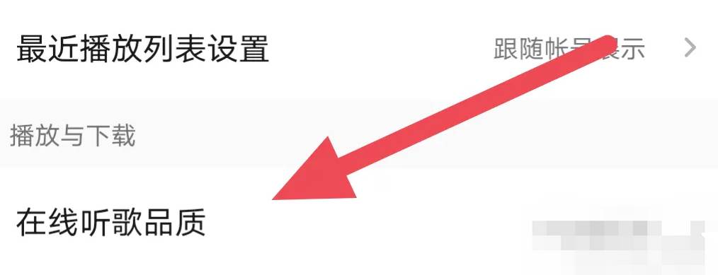 QQ音乐怎么设置在线听歌音乐品质