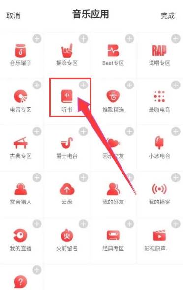 网易云音乐怎么听书