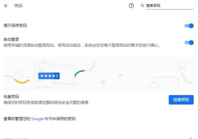 谷歌浏览器如何保存密码