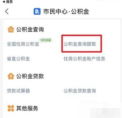 支付宝如何提取公积金