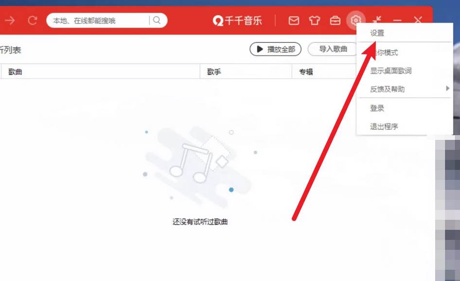 千千音乐怎么设置播放