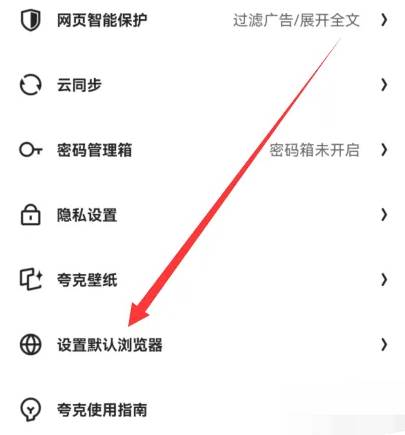 夸克怎么清除默认设置