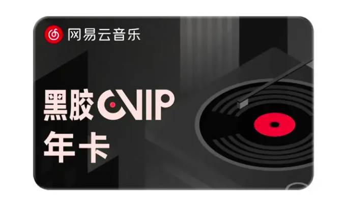 网易云音乐畅听会员和黑胶会员区别介绍