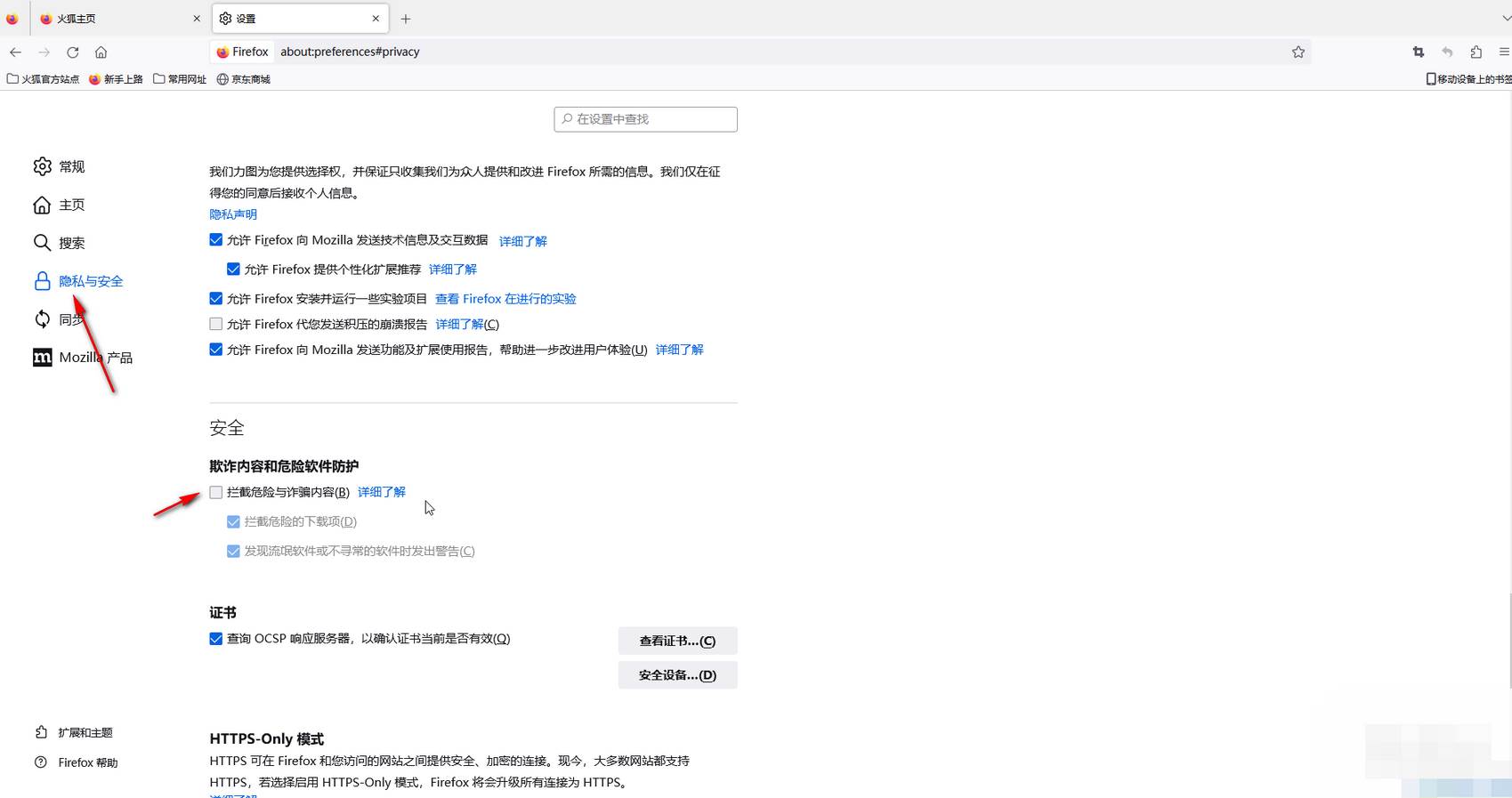 Firefox如何关闭安全拦截功能