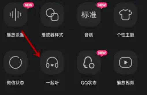 QQ音乐一起听歌方法教学
