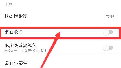 网易云音乐怎么设置桌面歌词