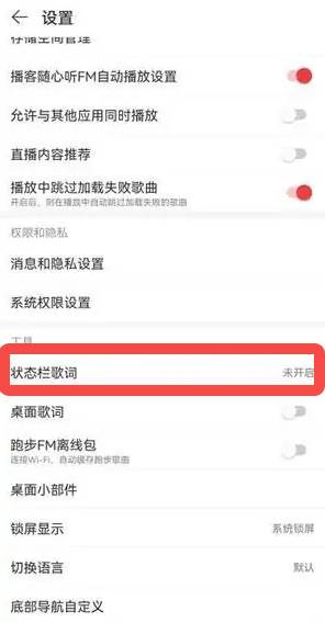 网易云音乐状态栏歌词大小怎么设置