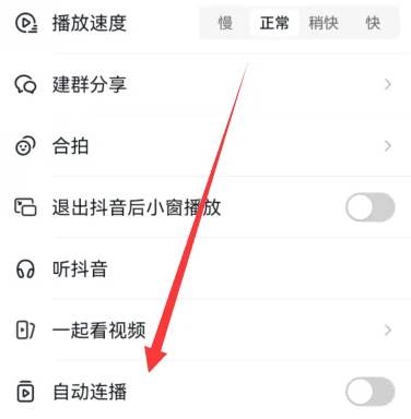 抖音怎么设置自动连播模式