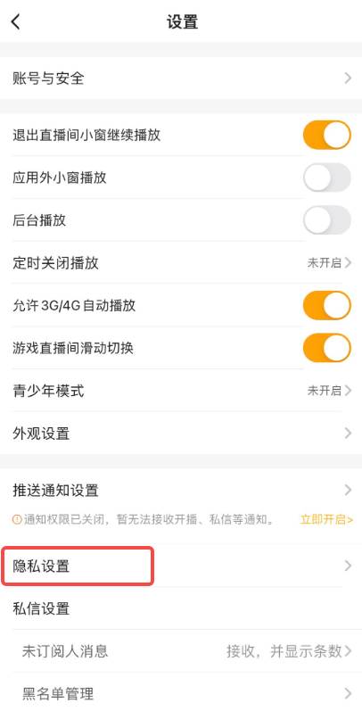 虎牙直播间如何禁止公会广告推送