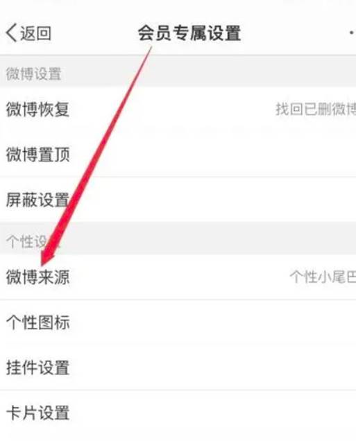 微博手机型号隐藏方法流程