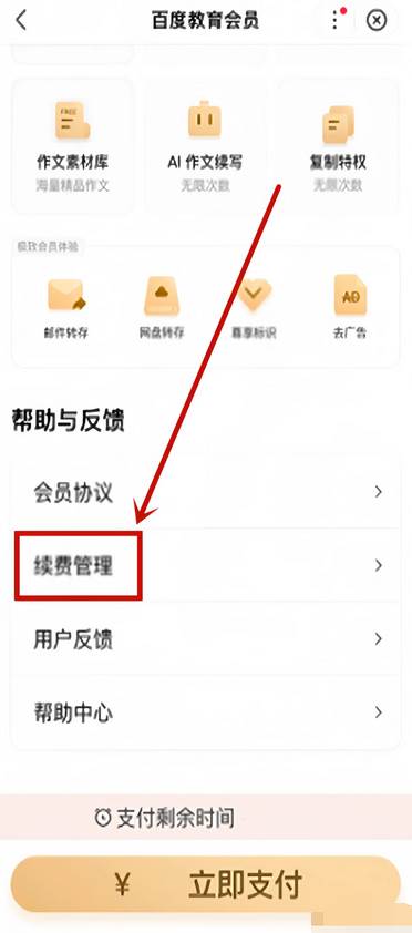 百度教育会员怎么取消自动续费