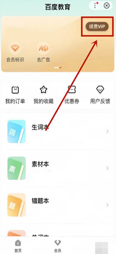 百度教育会员怎么取消自动续费