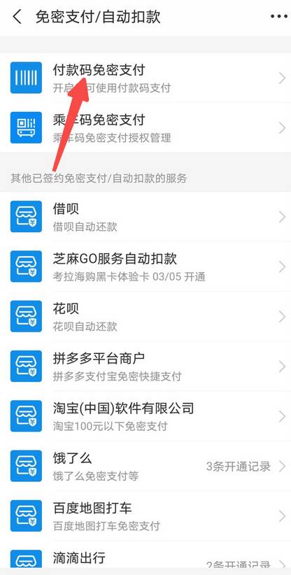 支付宝怎么修改免密支付方式
