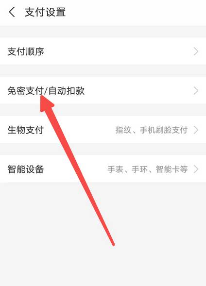 支付宝怎么修改免密支付方式