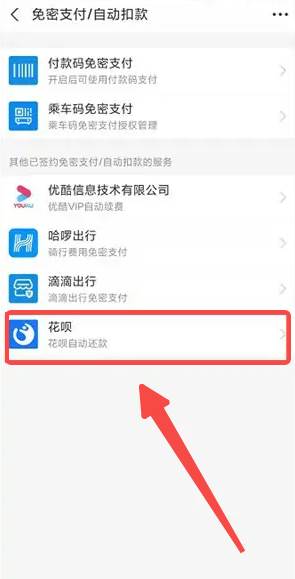 支付宝如何关闭花呗免密支付