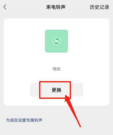 微信怎么设置来电铃声