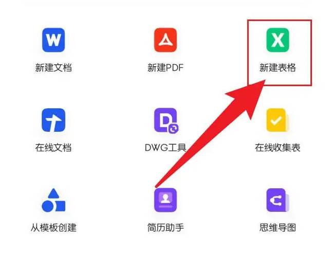QQ浏览器如何新建表格