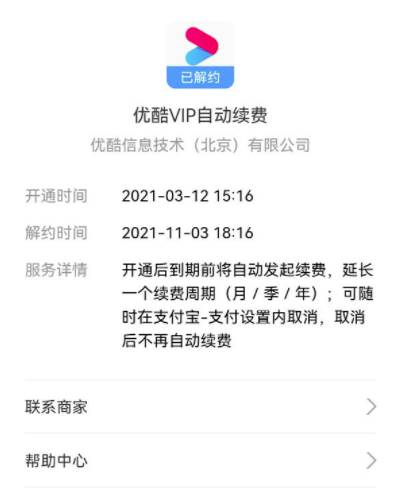 优酷视频会员自动续费取消方法流程