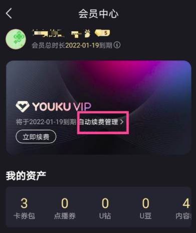 优酷视频会员自动续费取消方法流程