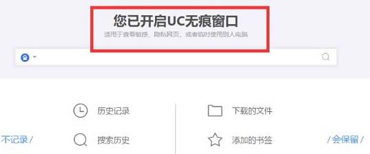 UC浏览器怎么设置无痕模式