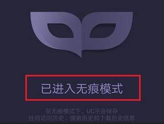 UC浏览器怎么进入无痕模式