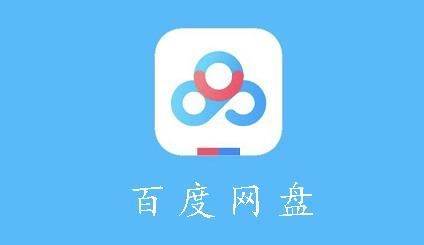 百度网盘分享给别人文件