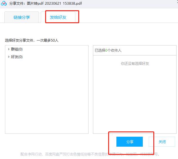 百度网盘如何将文件分享给好友