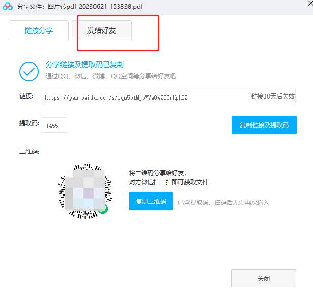 百度网盘如何将文件分享给好友