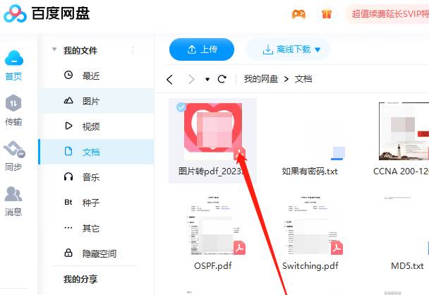 百度网盘如何将文件分享给好友